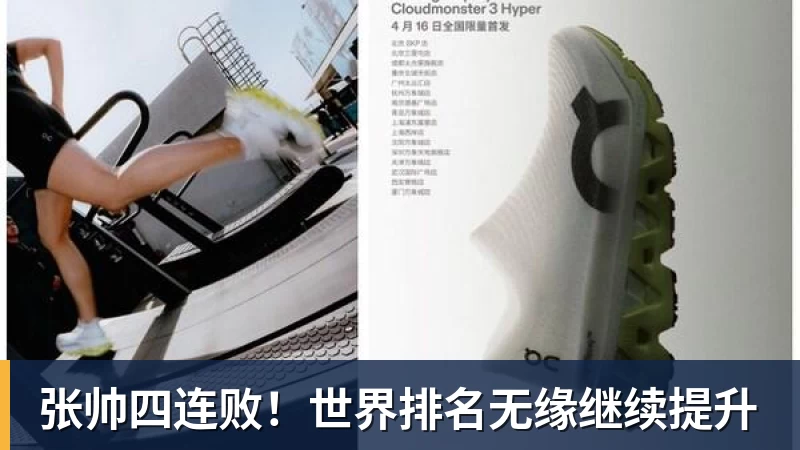 张帅四连败！世界排名无缘继续提升