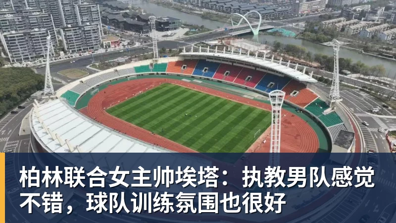 周星驰《功夫女足》预售开启!金钟罩飞天遁地齐上阵 - 乐鱼官方网站 - 乐鱼leyu(中国)