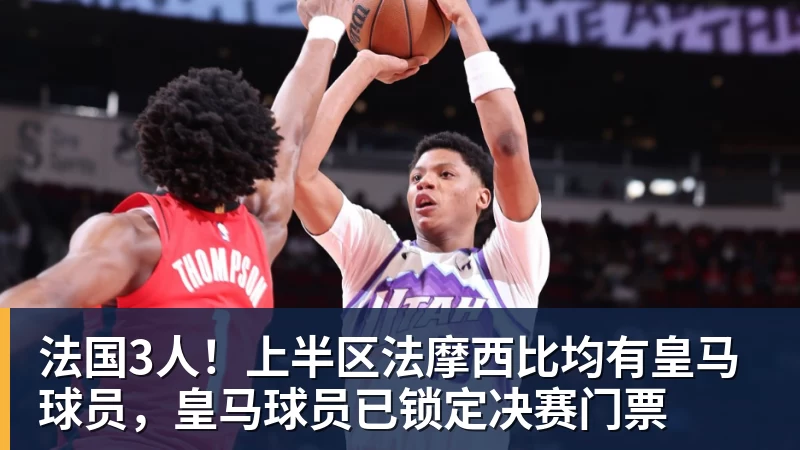 ESPN记者：皇马为琼阿梅尼标价9000万欧，今夏或出售他；邮报：曼联未来数月可能会和B费进行新合同谈判 - 乐鱼官方网站 - 乐鱼leyu(中国)