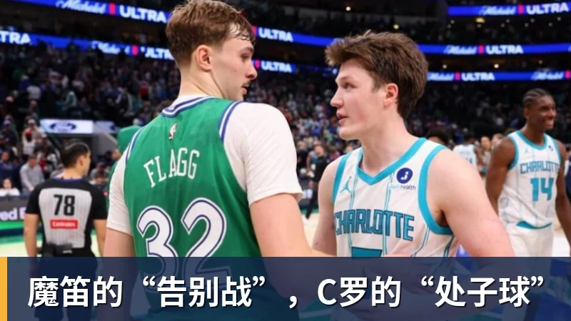 魔笛的“告别战”，C罗的“处子球”