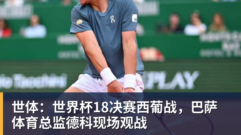 世体：世界杯18决赛西葡战，巴萨体育总监德科现场观战