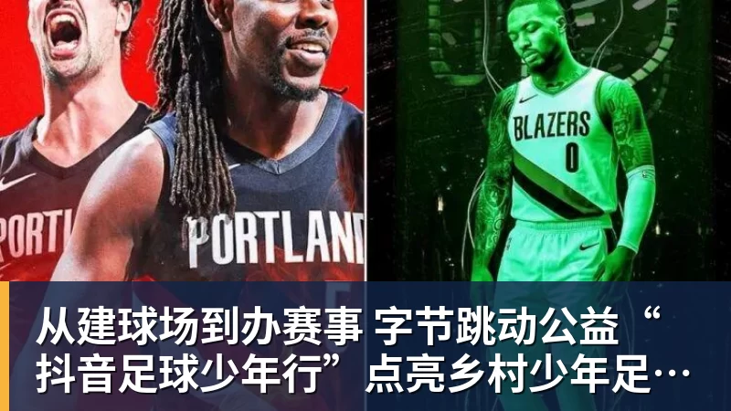 从建球场到办赛事  字节跳动公益“抖音足球少年行”点亮乡村少年足球梦