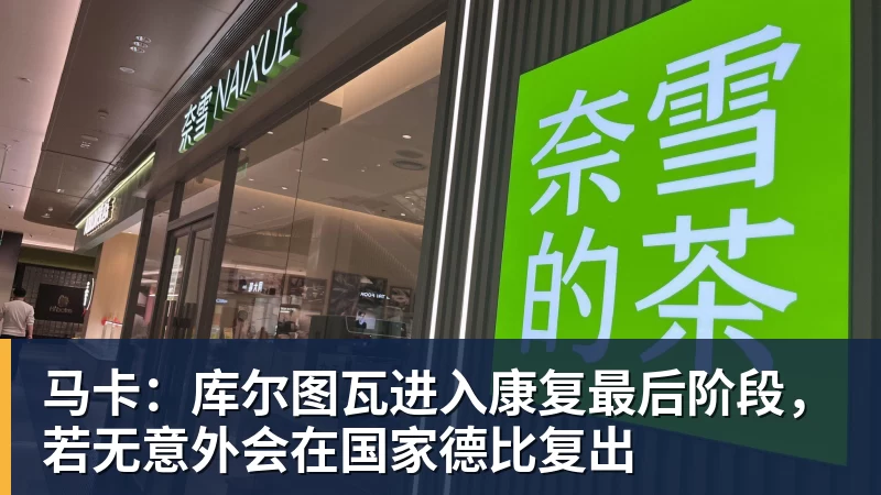 马卡：库尔图瓦进入康复最后阶段，若无意外会在国家德比复出