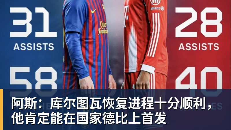 阿斯：库尔图瓦恢复进程十分顺利，他肯定能在国家德比上首发