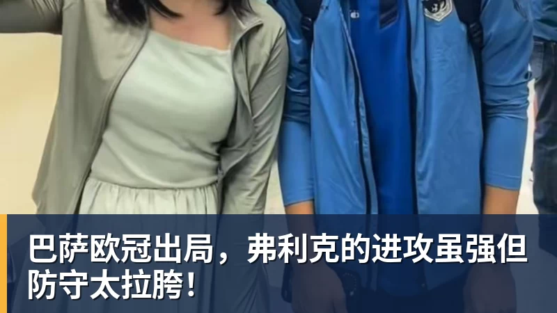 巴萨欧冠出局，弗利克的进攻虽强但防守太拉胯！