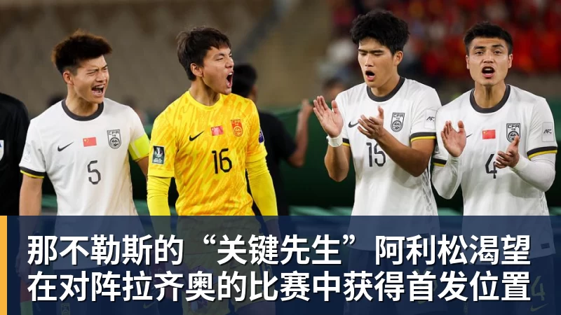 那不勒斯的“关键先生”阿利松渴望在对阵拉齐奥的比赛中获得首发位置