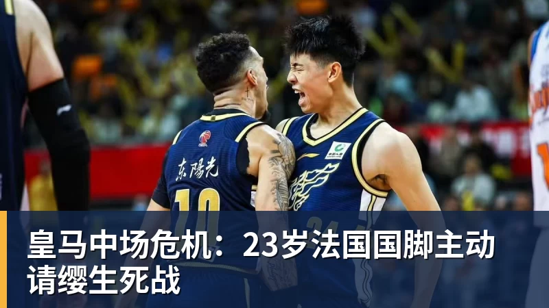 皇马中场危机：23岁法国国脚主动请缨生死战