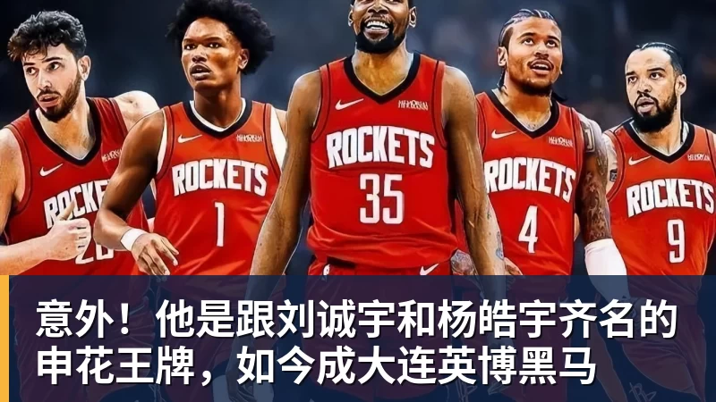 意外！他是跟刘诚宇和杨皓宇齐名的申花王牌，如今成大连英博黑马
