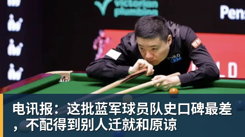 电讯报：这批蓝军球员队史口碑最差，不配得到别人迁就和原谅