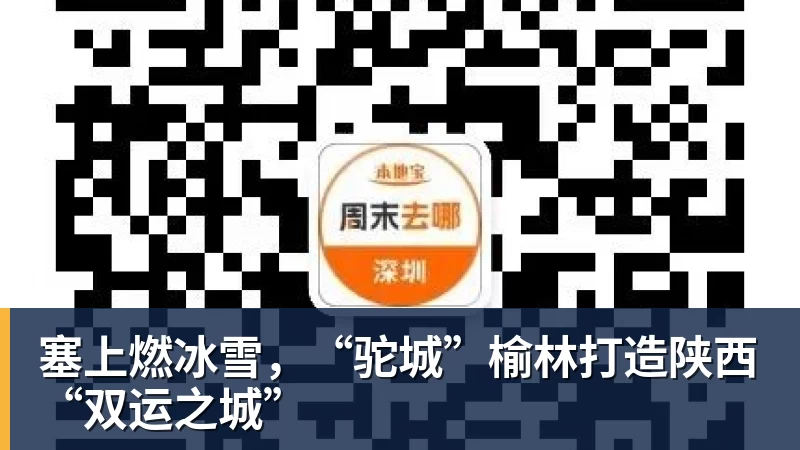 塞上燃冰雪，“驼城”榆林打造陕西“双运之城”