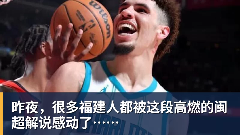 昨夜，很多福建人都被这段高燃的闽超解说感动了……