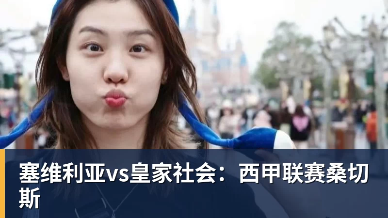塞维利亚vs皇家社会：西甲联赛桑切斯