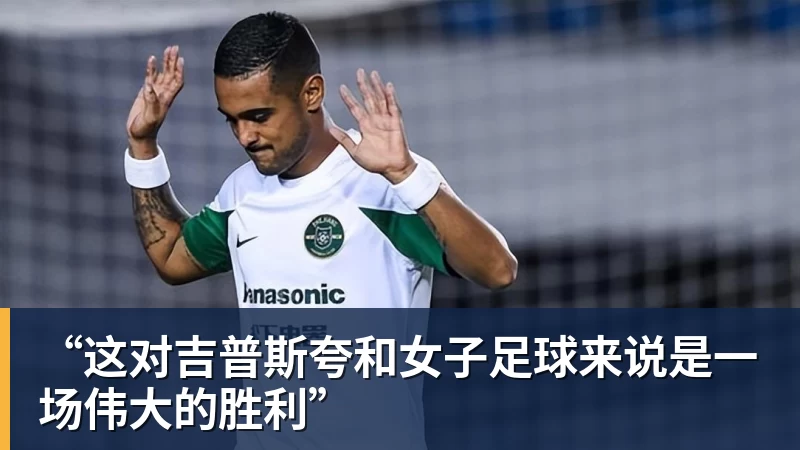“这对吉普斯夸和女子足球来说是一场伟大的胜利”