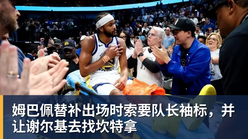 姆巴佩替补出场时索要队长袖标，并让谢尔基去找坎特拿