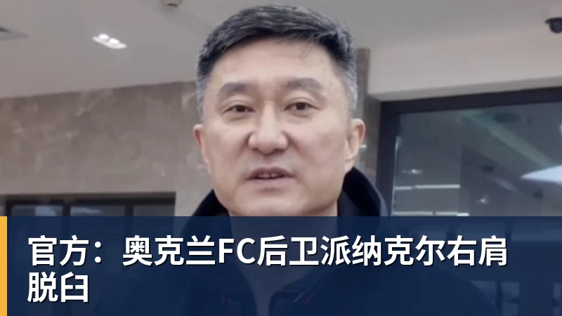 官方：奥克兰FC后卫派纳克尔右肩脱臼