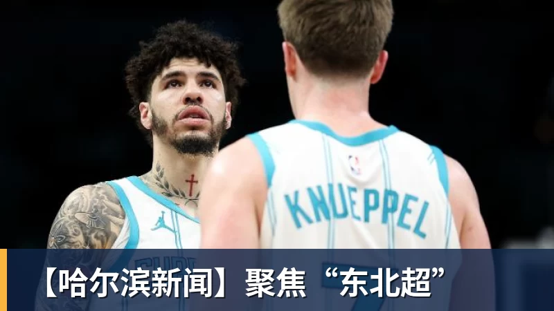 【哈尔滨新闻】聚焦“东北超”