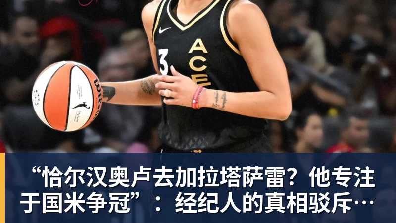 “恰尔汉奥卢去加拉塔萨雷？他专注于国米争冠”：经纪人的真相驳斥土耳其传闻