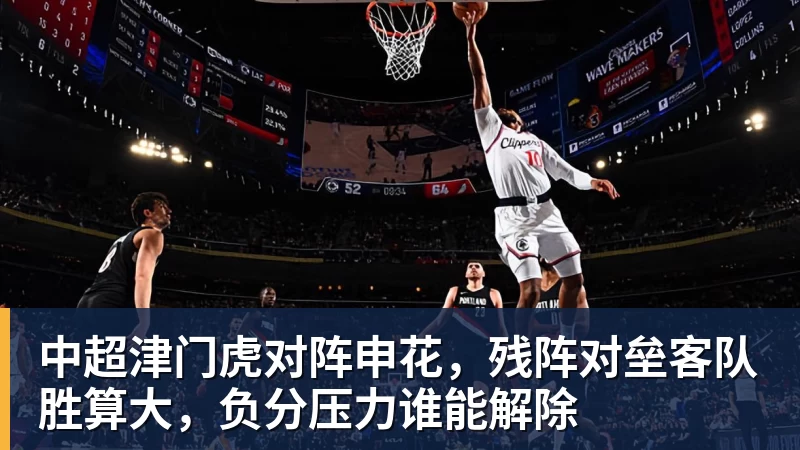 中超津门虎对阵申花，残阵对垒客队胜算大，负分压力谁能解除