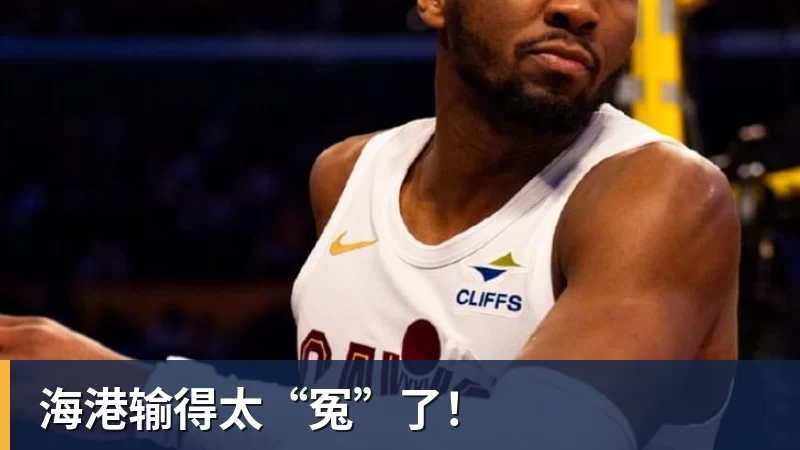 海港输得太“冤”了！