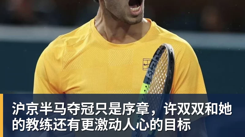 沪京半马夺冠只是序章，许双双和她的教练还有更激动人心的目标