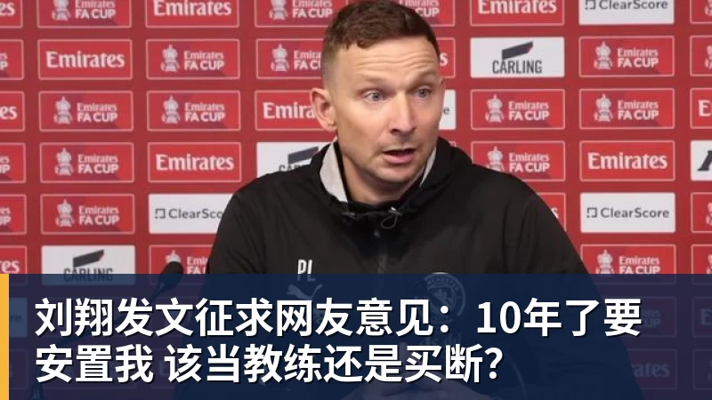 刘翔发文征求网友意见：10年了要安置我 该当教练还是买断？