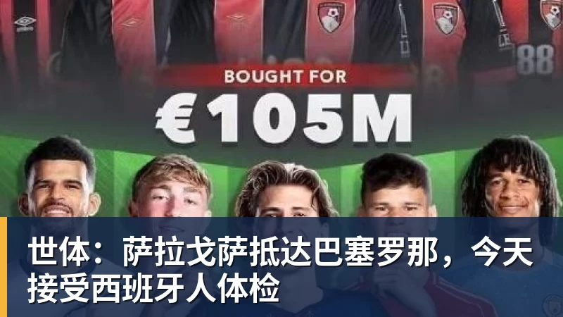 世体：萨拉戈萨抵达巴塞罗那，今天接受西班牙人体检