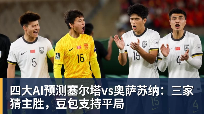 四大AI预测塞尔塔vs奥萨苏纳：三家猜主胜，豆包支持平局