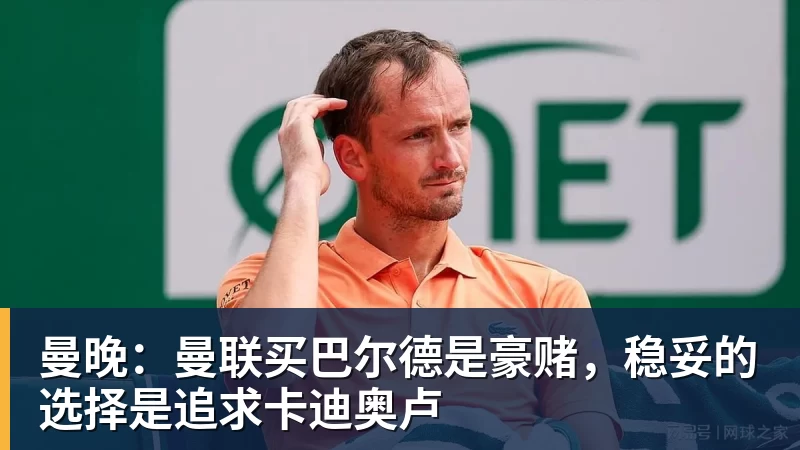 曼晚：曼联买巴尔德是豪赌，稳妥的选择是追求卡迪奥卢