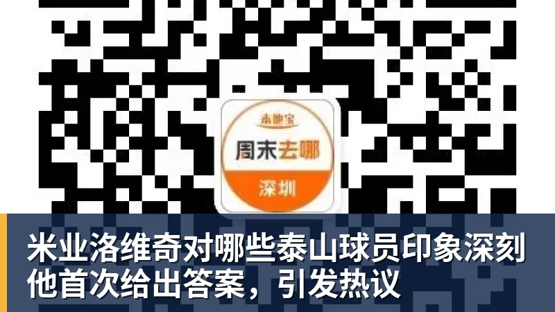 米业洛维奇对哪些泰山球员印象深刻他首次给出答案，引发热议