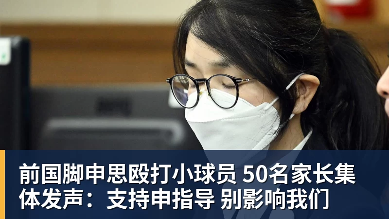 前国脚申思殴打小球员 50名家长集体发声：支持申指导 别影响我们