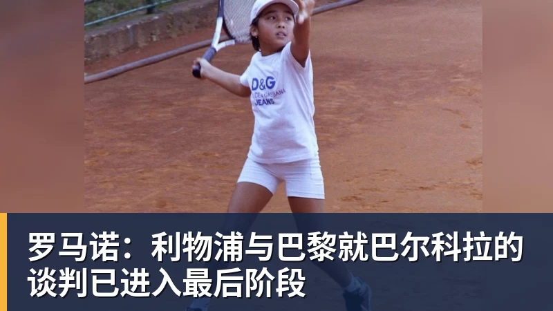 罗马诺：利物浦与巴黎就巴尔科拉的谈判已进入最后阶段