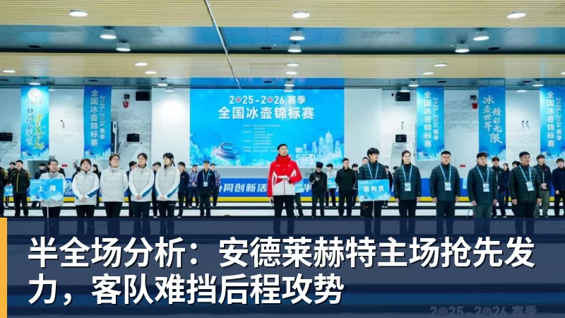 半全场分析：安德莱赫特主场抢先发力，客队难挡后程攻势