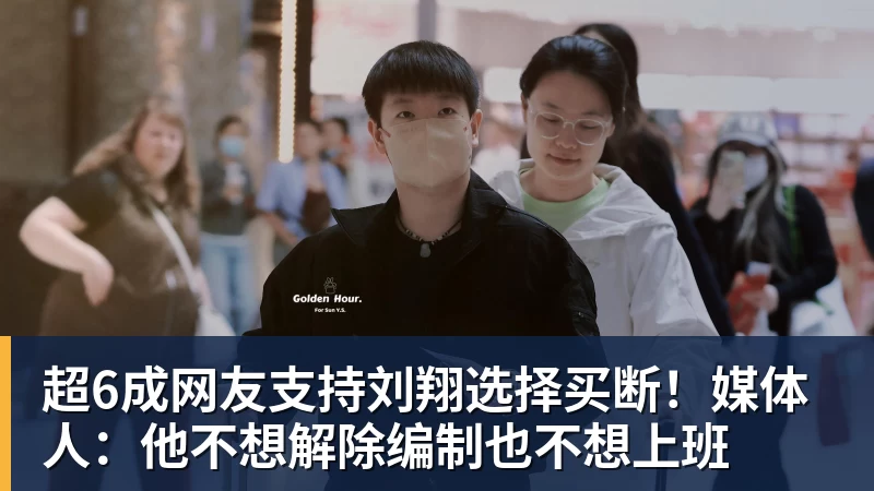超6成网友支持刘翔选择买断！媒体人：他不想解除编制也不想上班