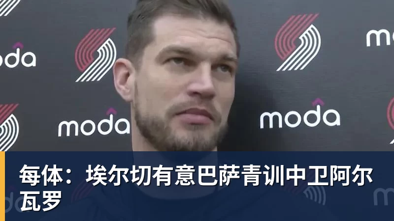 每体：埃尔切有意巴萨青训中卫阿尔瓦罗
