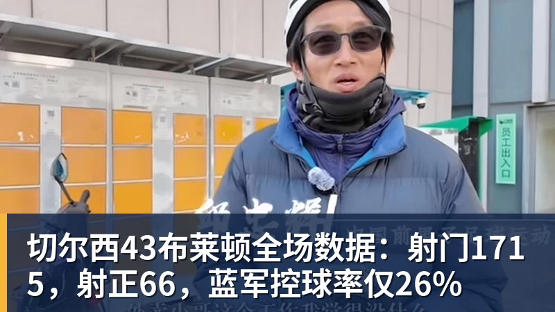 切尔西43布莱顿全场数据：射门1715，射正66，蓝军控球率仅26%