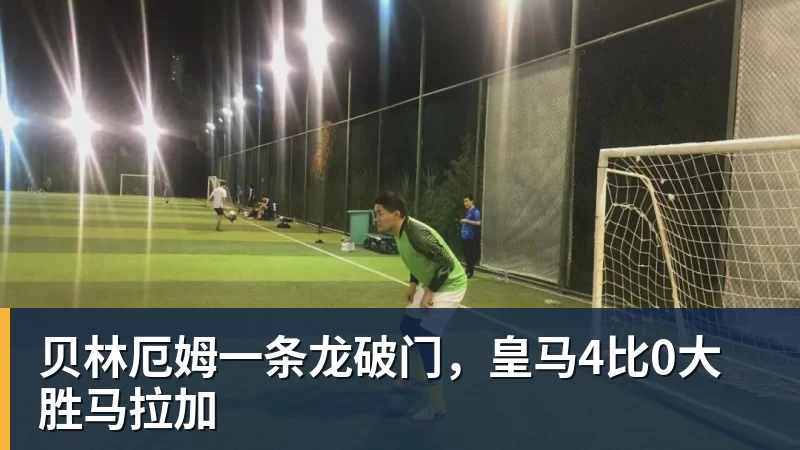 贝林厄姆一条龙破门，皇马4比0大胜马拉加