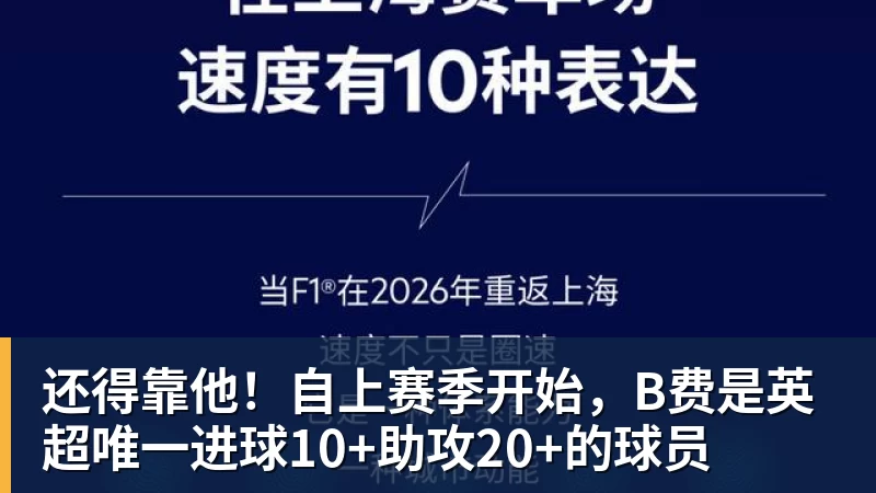 还得靠他！自上赛季开始，B费是英超唯一进球10+助攻20+的球员