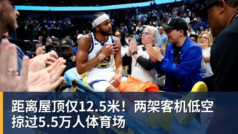 距离屋顶仅12.5米！两架客机低空掠过5.5万人体育场