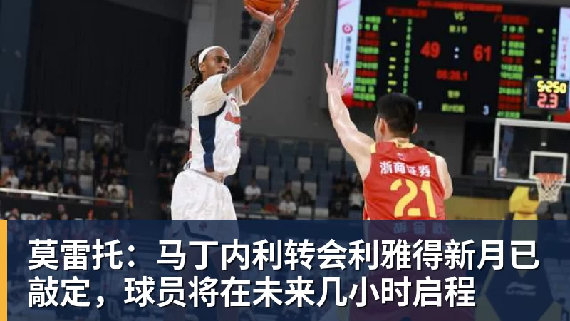 莫雷托：马丁内利转会利雅得新月已敲定，球员将在未来几小时启程