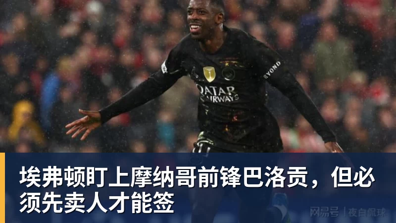 埃弗顿盯上摩纳哥前锋巴洛贡，但必须先卖人才能签