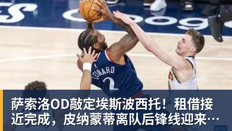 萨索洛OD敲定埃斯波西托！租借接近完成，皮纳蒙蒂离队后锋线迎来新援