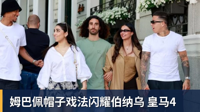 姆巴佩帽子戏法闪耀伯纳乌 皇马4