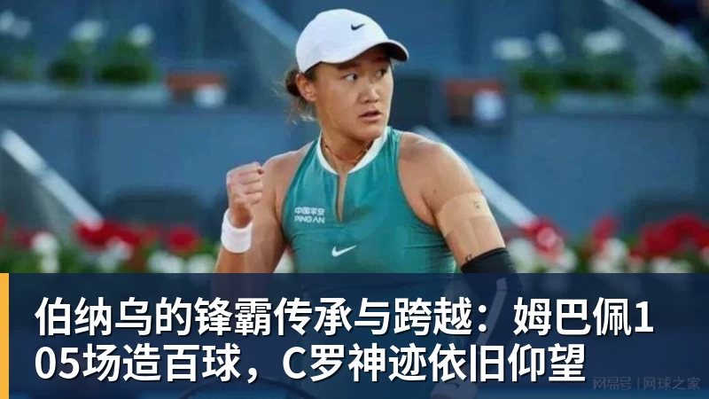 伯纳乌的锋霸传承与跨越：姆巴佩105场造百球，C罗神迹依旧仰望