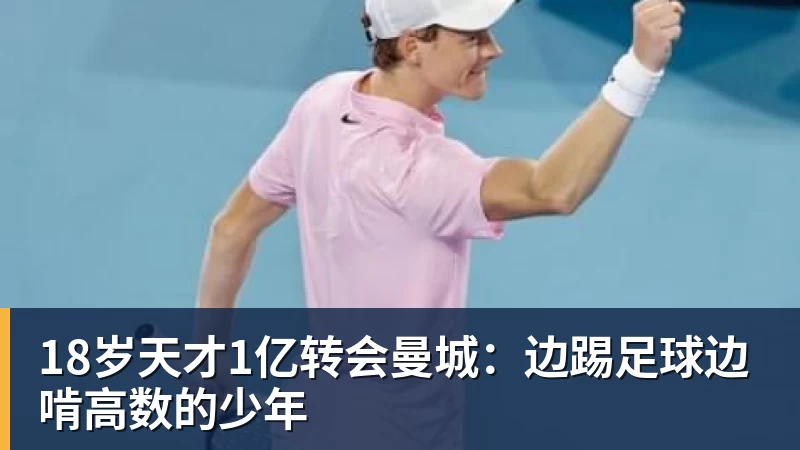 18岁天才1亿转会曼城：边踢足球边啃高数的少年