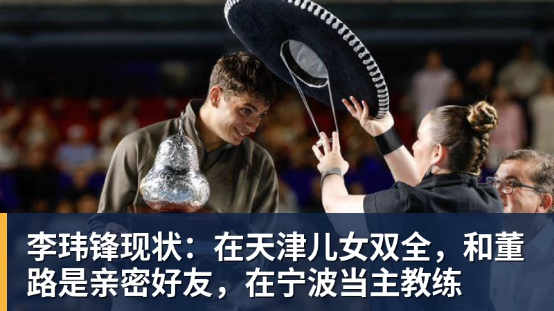 李玮锋现状：在天津儿女双全，和董路是亲密好友，在宁波当主教练