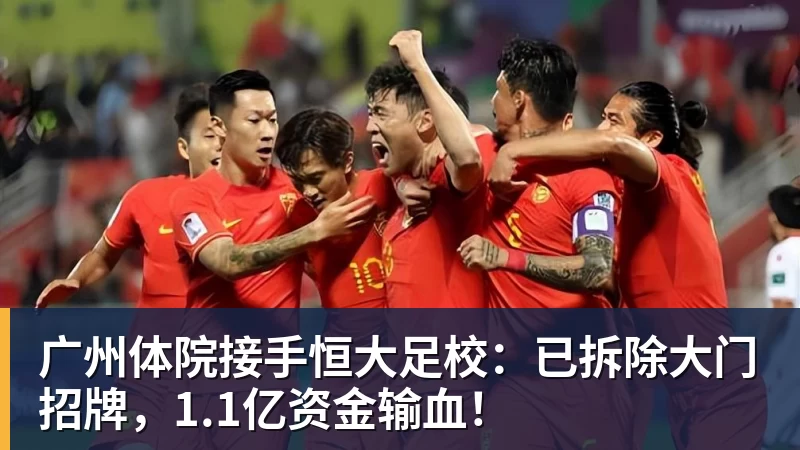 广州体院接手恒大足校：已拆除大门招牌，1.1亿资金输血！