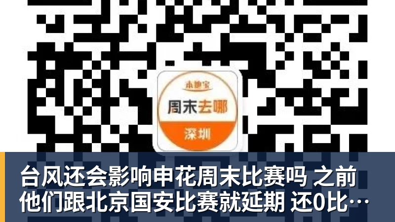 台风还会影响申花周末比赛吗 之前他们跟北京国安比赛就延期 还0比3输球
