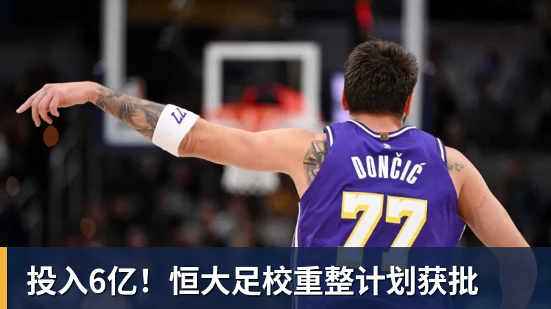 投入6亿！恒大足校重整计划获批