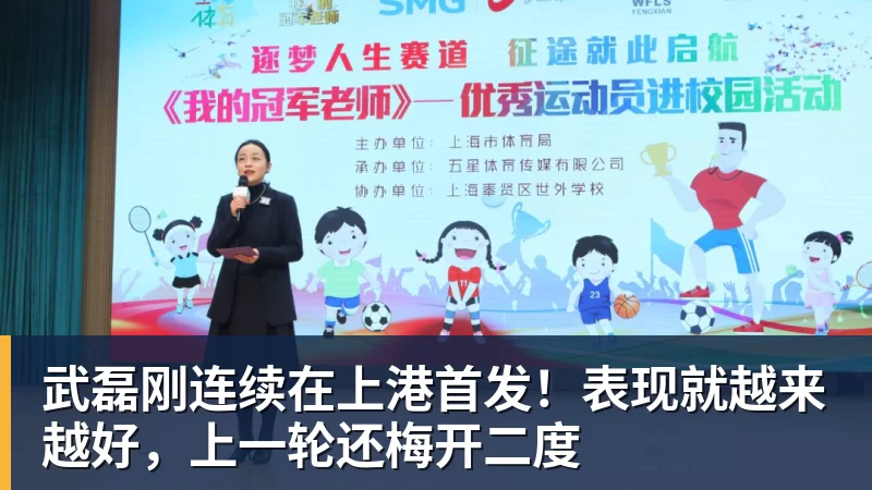 武磊刚连续在上港首发！表现就越来越好，上一轮还梅开二度