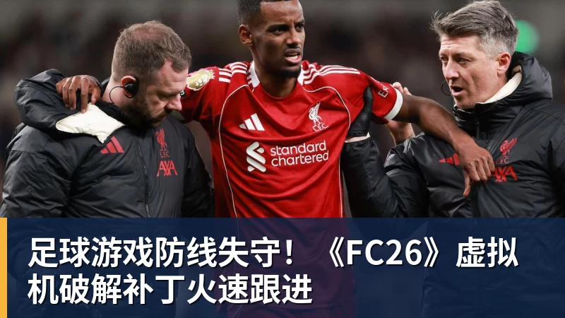足球游戏防线失守！《FC26》虚拟机破解补丁火速跟进